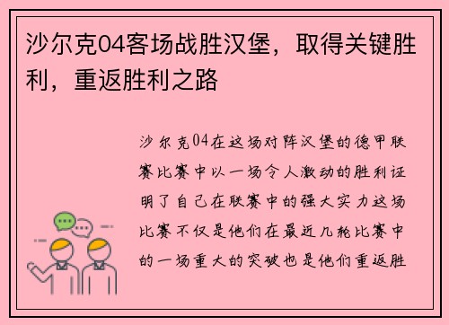 沙尔克04客场战胜汉堡，取得关键胜利，重返胜利之路