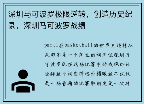 深圳马可波罗极限逆转，创造历史纪录，深圳马可波罗战绩