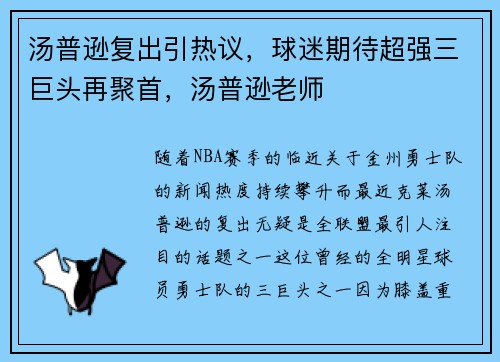 汤普逊复出引热议，球迷期待超强三巨头再聚首，汤普逊老师