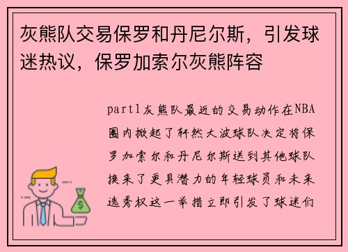 灰熊队交易保罗和丹尼尔斯，引发球迷热议，保罗加索尔灰熊阵容