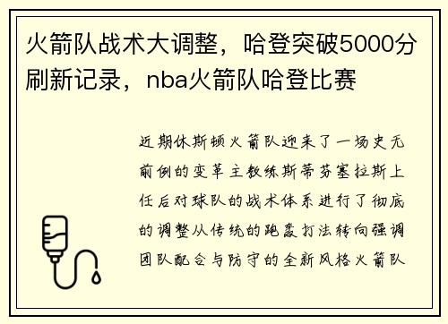 火箭队战术大调整，哈登突破5000分刷新记录，nba火箭队哈登比赛