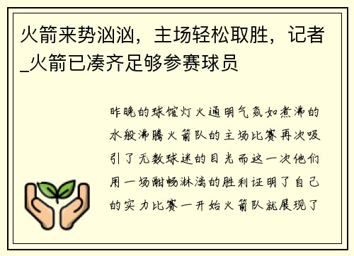 火箭来势汹汹，主场轻松取胜，记者_火箭已凑齐足够参赛球员