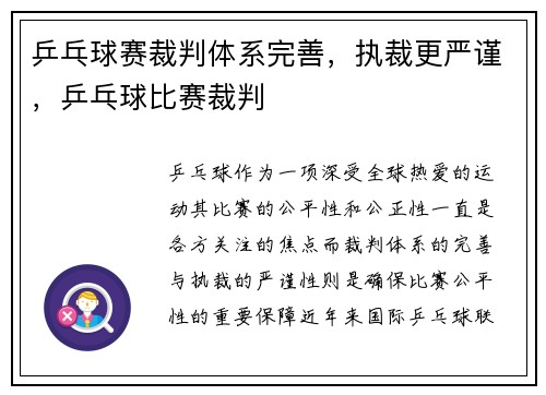 乒乓球赛裁判体系完善，执裁更严谨，乒乓球比赛裁判