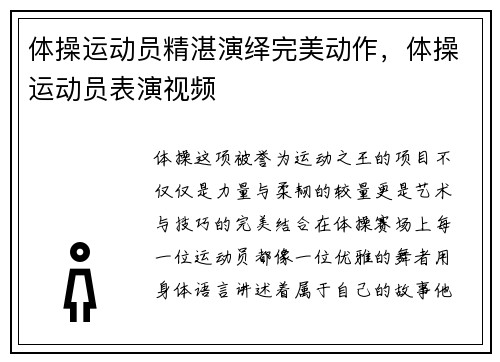 体操运动员精湛演绎完美动作，体操运动员表演视频