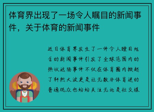 体育界出现了一场令人瞩目的新闻事件，关于体育的新闻事件
