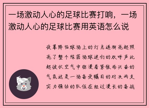 一场激动人心的足球比赛打响，一场激动人心的足球比赛用英语怎么说