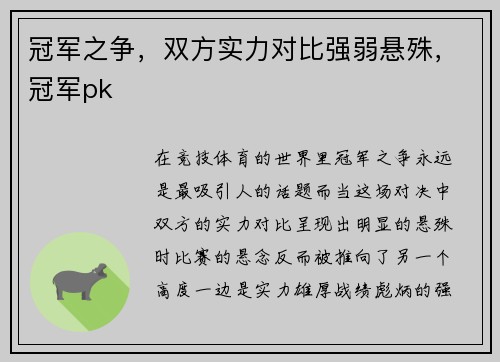 冠军之争，双方实力对比强弱悬殊，冠军pk