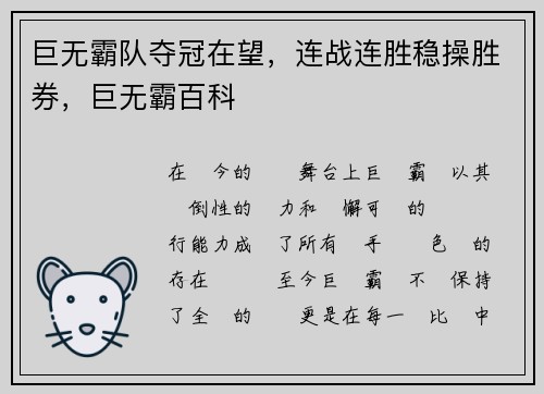 巨无霸队夺冠在望，连战连胜稳操胜券，巨无霸百科