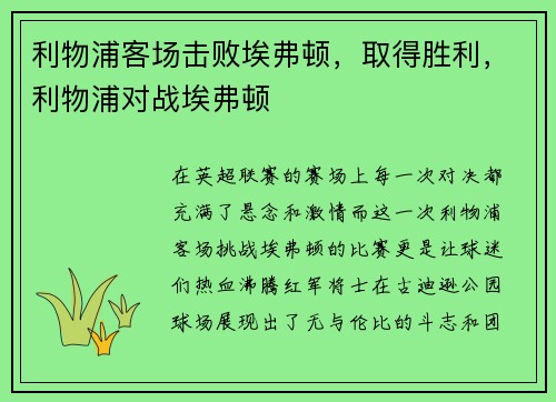 利物浦客场击败埃弗顿，取得胜利，利物浦对战埃弗顿
