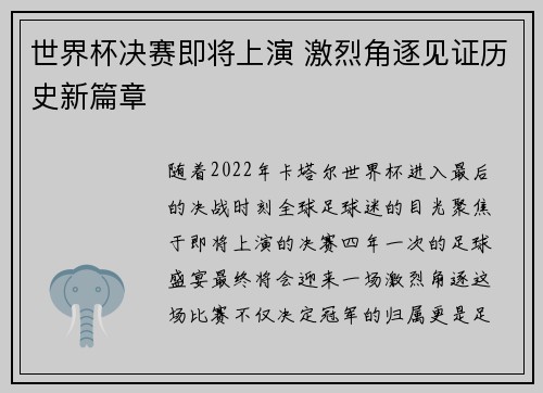 世界杯决赛即将上演 激烈角逐见证历史新篇章