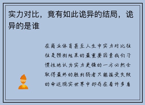 实力对比，竟有如此诡异的结局，诡异的是谁