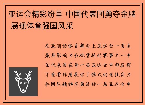 亚运会精彩纷呈 中国代表团勇夺金牌 展现体育强国风采