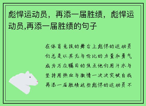 彪悍运动员，再添一届胜绩，彪悍运动员,再添一届胜绩的句子