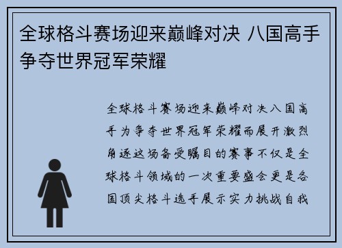 全球格斗赛场迎来巅峰对决 八国高手争夺世界冠军荣耀