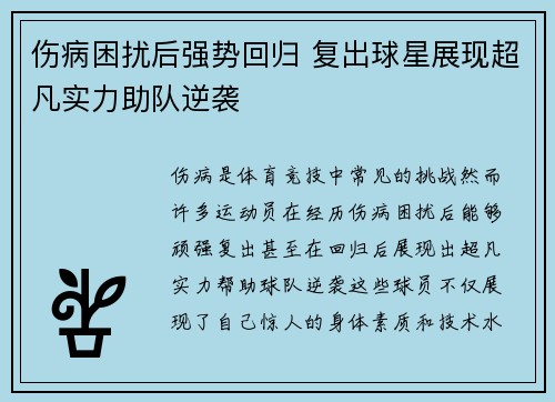 伤病困扰后强势回归 复出球星展现超凡实力助队逆袭