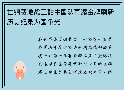 世锦赛激战正酣中国队再添金牌刷新历史纪录为国争光