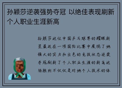 孙颖莎逆袭强势夺冠 以绝佳表现刷新个人职业生涯新高