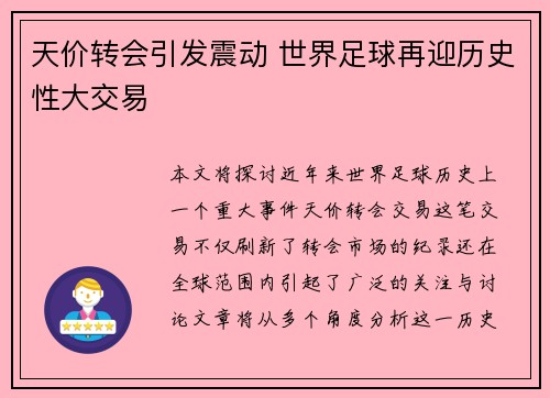 天价转会引发震动 世界足球再迎历史性大交易