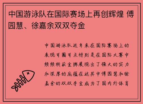中国游泳队在国际赛场上再创辉煌 傅园慧、徐嘉余双双夺金