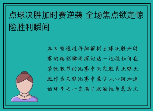 点球决胜加时赛逆袭 全场焦点锁定惊险胜利瞬间