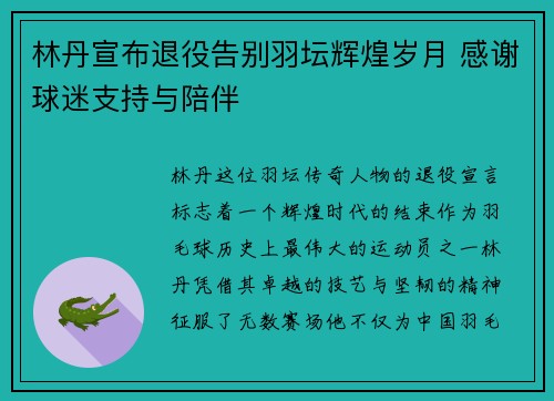 林丹宣布退役告别羽坛辉煌岁月 感谢球迷支持与陪伴
