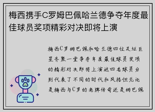 梅西携手C罗姆巴佩哈兰德争夺年度最佳球员奖项精彩对决即将上演