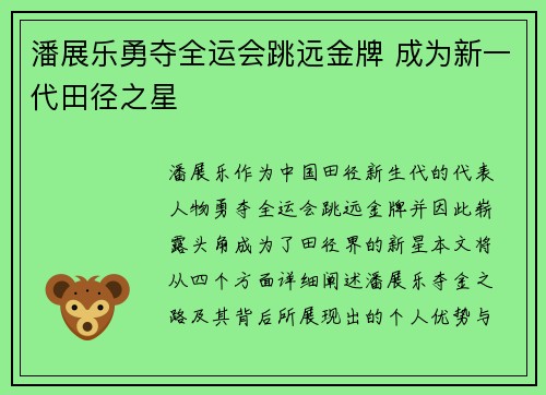 潘展乐勇夺全运会跳远金牌 成为新一代田径之星