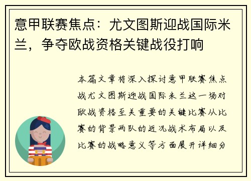 意甲联赛焦点：尤文图斯迎战国际米兰，争夺欧战资格关键战役打响