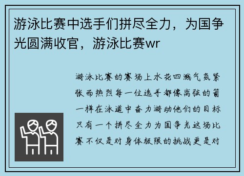 游泳比赛中选手们拼尽全力，为国争光圆满收官，游泳比赛wr