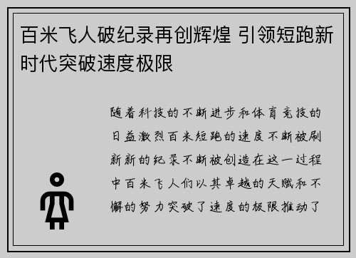 百米飞人破纪录再创辉煌 引领短跑新时代突破速度极限