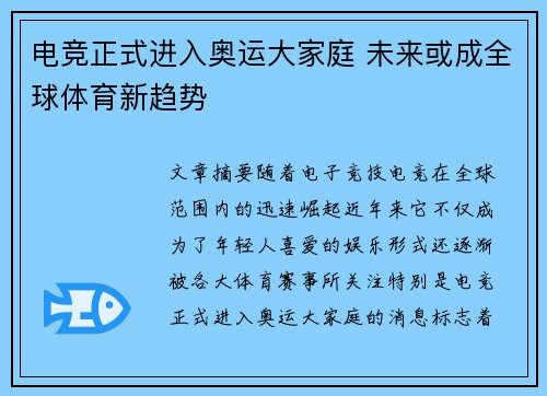 电竞正式进入奥运大家庭 未来或成全球体育新趋势