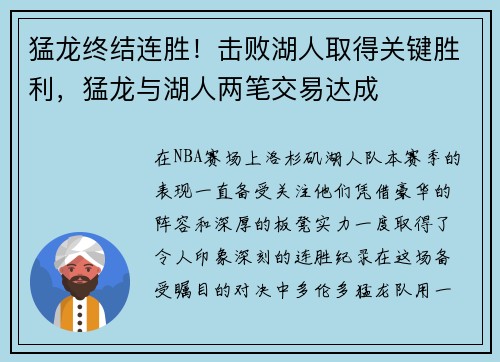猛龙终结连胜！击败湖人取得关键胜利，猛龙与湖人两笔交易达成
