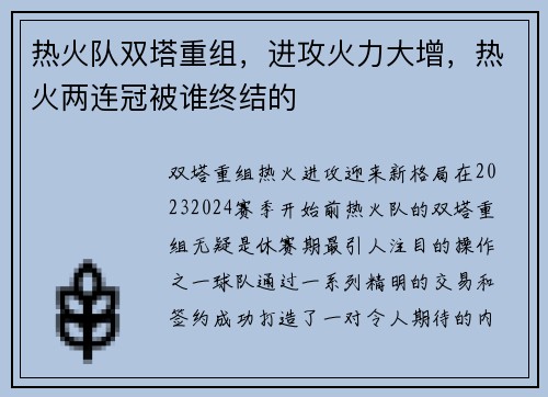 热火队双塔重组，进攻火力大增，热火两连冠被谁终结的
