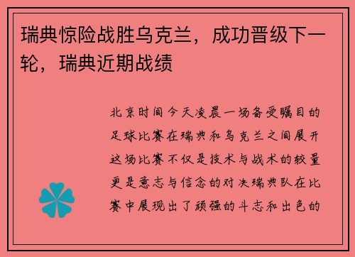 瑞典惊险战胜乌克兰，成功晋级下一轮，瑞典近期战绩