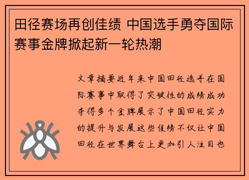 田径赛场再创佳绩 中国选手勇夺国际赛事金牌掀起新一轮热潮