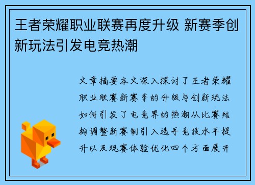 王者荣耀职业联赛再度升级 新赛季创新玩法引发电竞热潮