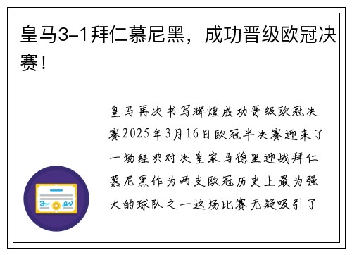 皇马3-1拜仁慕尼黑，成功晋级欧冠决赛！