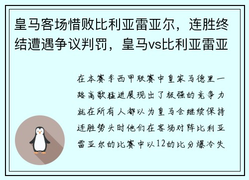 皇马客场惜败比利亚雷亚尔，连胜终结遭遇争议判罚，皇马vs比利亚雷亚尔历史战绩