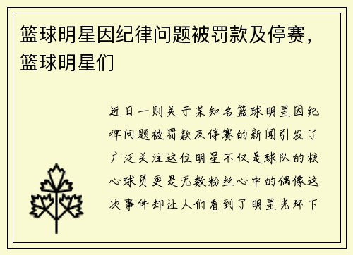 篮球明星因纪律问题被罚款及停赛，篮球明星们