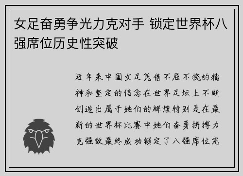 女足奋勇争光力克对手 锁定世界杯八强席位历史性突破