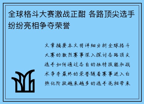 全球格斗大赛激战正酣 各路顶尖选手纷纷亮相争夺荣誉