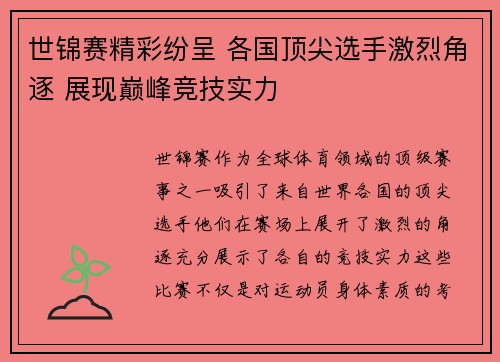 世锦赛精彩纷呈 各国顶尖选手激烈角逐 展现巅峰竞技实力