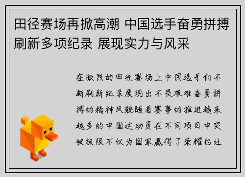 田径赛场再掀高潮 中国选手奋勇拼搏刷新多项纪录 展现实力与风采