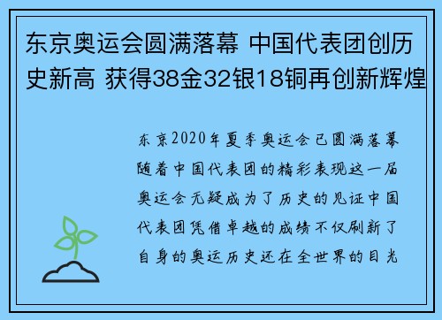 东京奥运会圆满落幕 中国代表团创历史新高 获得38金32银18铜再创新辉煌