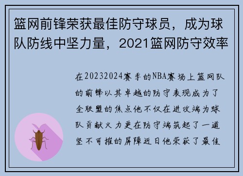 篮网前锋荣获最佳防守球员，成为球队防线中坚力量，2021篮网防守效率