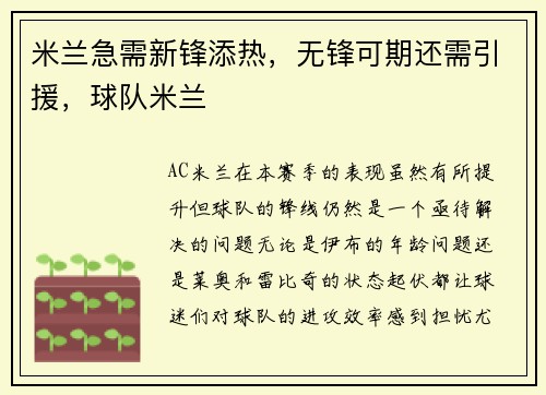 米兰急需新锋添热，无锋可期还需引援，球队米兰