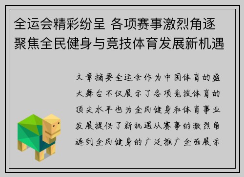 全运会精彩纷呈 各项赛事激烈角逐 聚焦全民健身与竞技体育发展新机遇