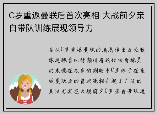 C罗重返曼联后首次亮相 大战前夕亲自带队训练展现领导力