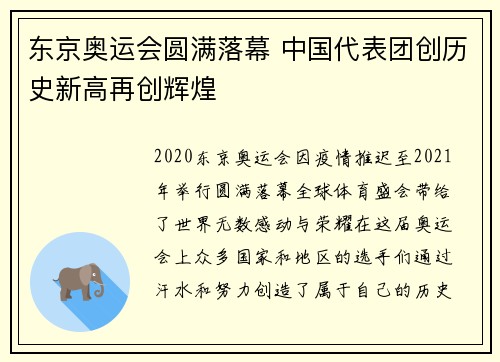 东京奥运会圆满落幕 中国代表团创历史新高再创辉煌