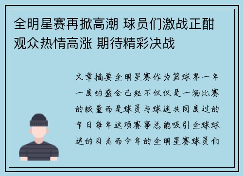 全明星赛再掀高潮 球员们激战正酣 观众热情高涨 期待精彩决战